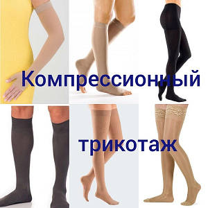 Компресійний трикотаж