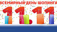 11/11 Всесвітній день шопінгу на Gummy.com.ua
