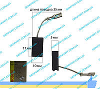 Графитовая щетка BOSCH (B-138) 5х10x17