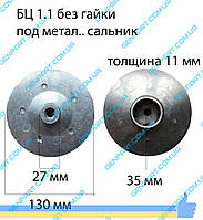 Крыльчатка насоса БЦН 1,1мм.без гайки