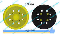 Подошва для эксцентриковой шлифмашины 125мм круг 4 болта
