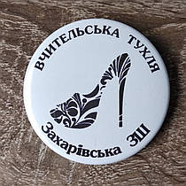 Значки з емблемою "Вчилоча Туфля". Захарівська ОШ