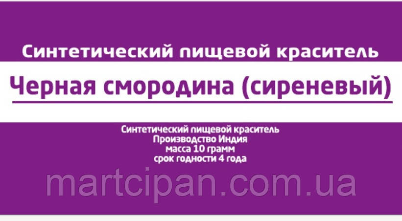 Смородина харчовий барвник 10 г Індія