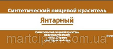 Бурштин харчовий барвник 10 г Індія