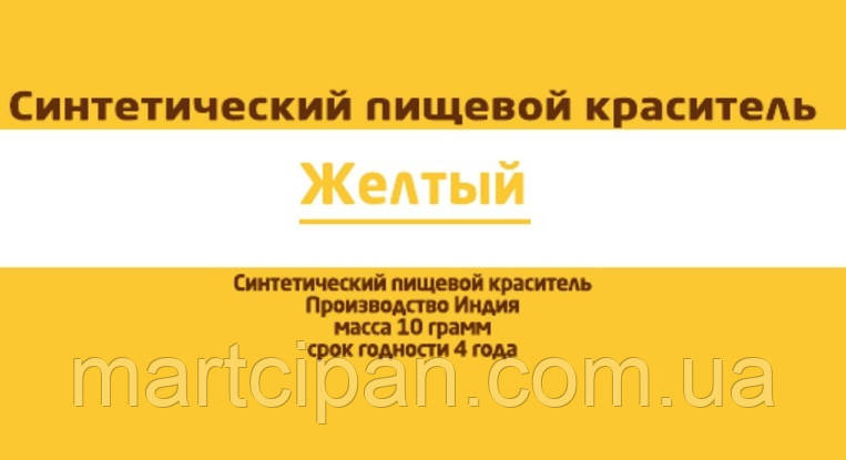 Жовтий харчовий барвник 10 г Індія