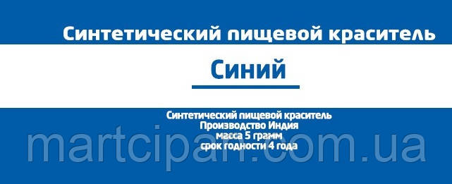 Синій харчовий барвник 10 г Індія