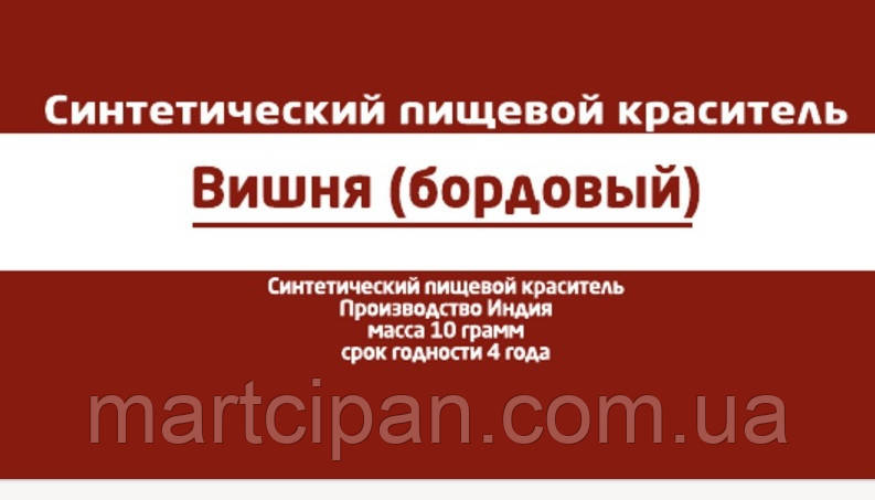 Бордо харчовий барвник 10 г Індія
