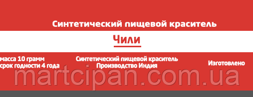 Чилі харчовий барвник 10 г Індія