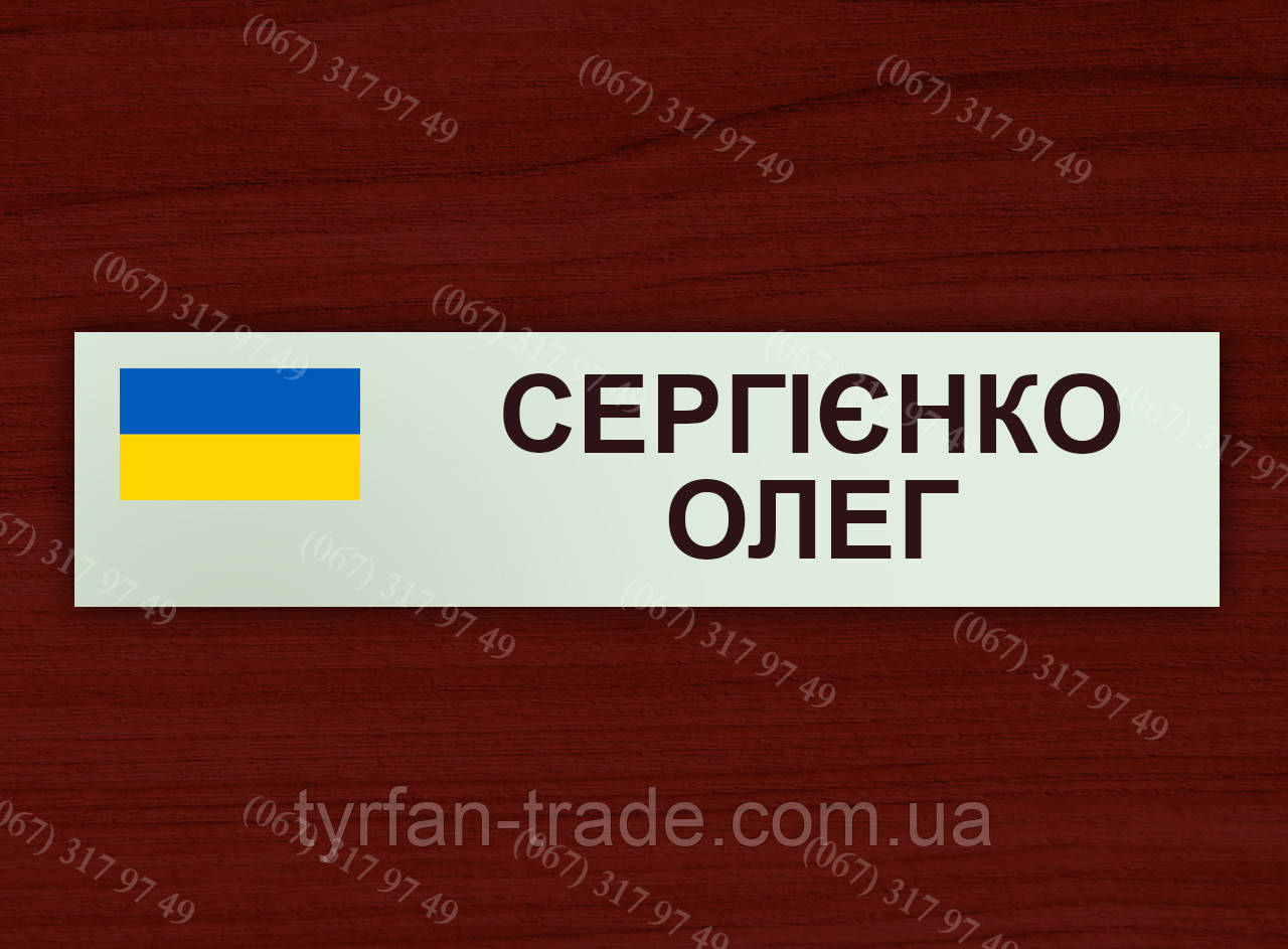 Табличка з прізвищем військовослужбовця ДПСУ (Виготовлення 1 година)