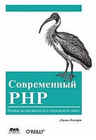 Современный PHP, Локхарт Дж.