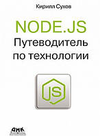 NODE.JS. Путеводитель по технологии, Сухов К.