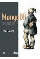 MongoDB в действии, Кайл Бэнкер