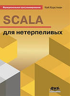 SCALA для нетерплячих, Хорстман Кей