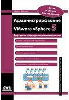 Администрирование VMware vSphere 5, Михеев М.