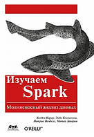 Изучаем Spark, Холден Карау