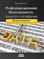 Информационная безопасность. Защита и нападение. Второе издание, Бирюков А.А.