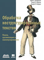 Обработка неструктурированных текстов, Грант С. Ингерсолл