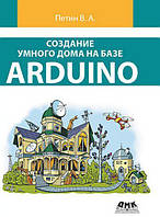 Создание умного дома на базе Arduino, Петин В.В.