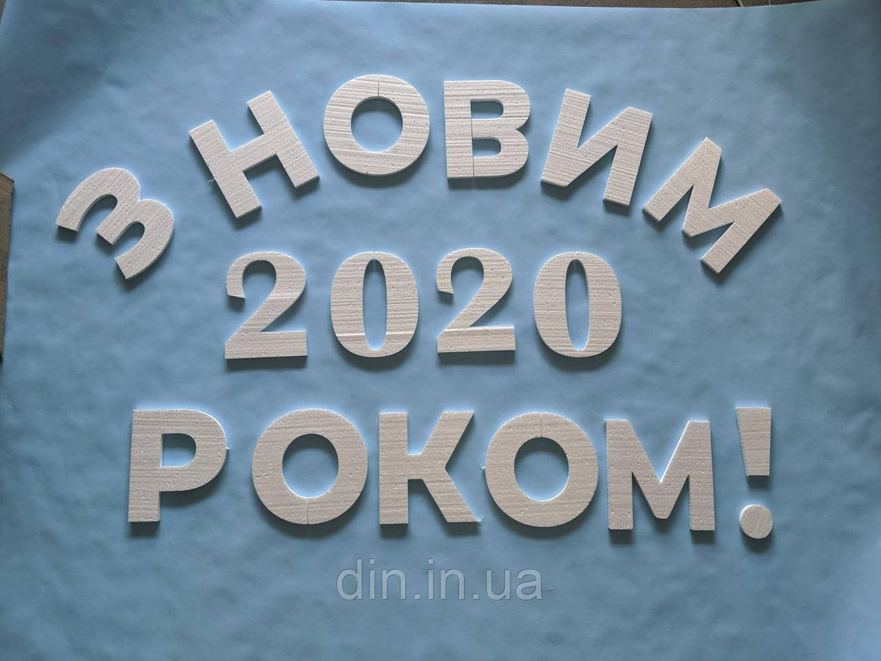 Об'ємні букви з пінопласту "З НОВИМ РОКОМ 2020"
