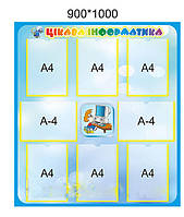 Стенд "Інтеразна інформатика"