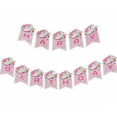 Гірлянда-розтяжка прапорці Happy Birthday, рожева з єдинорогом
