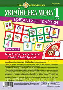 1 клас Українська мова Дидактичні картки Асоціації комплект 1: звуки [с]-[ш], [з]-[ж], [ц]-[ч], [л]-[л]. [р