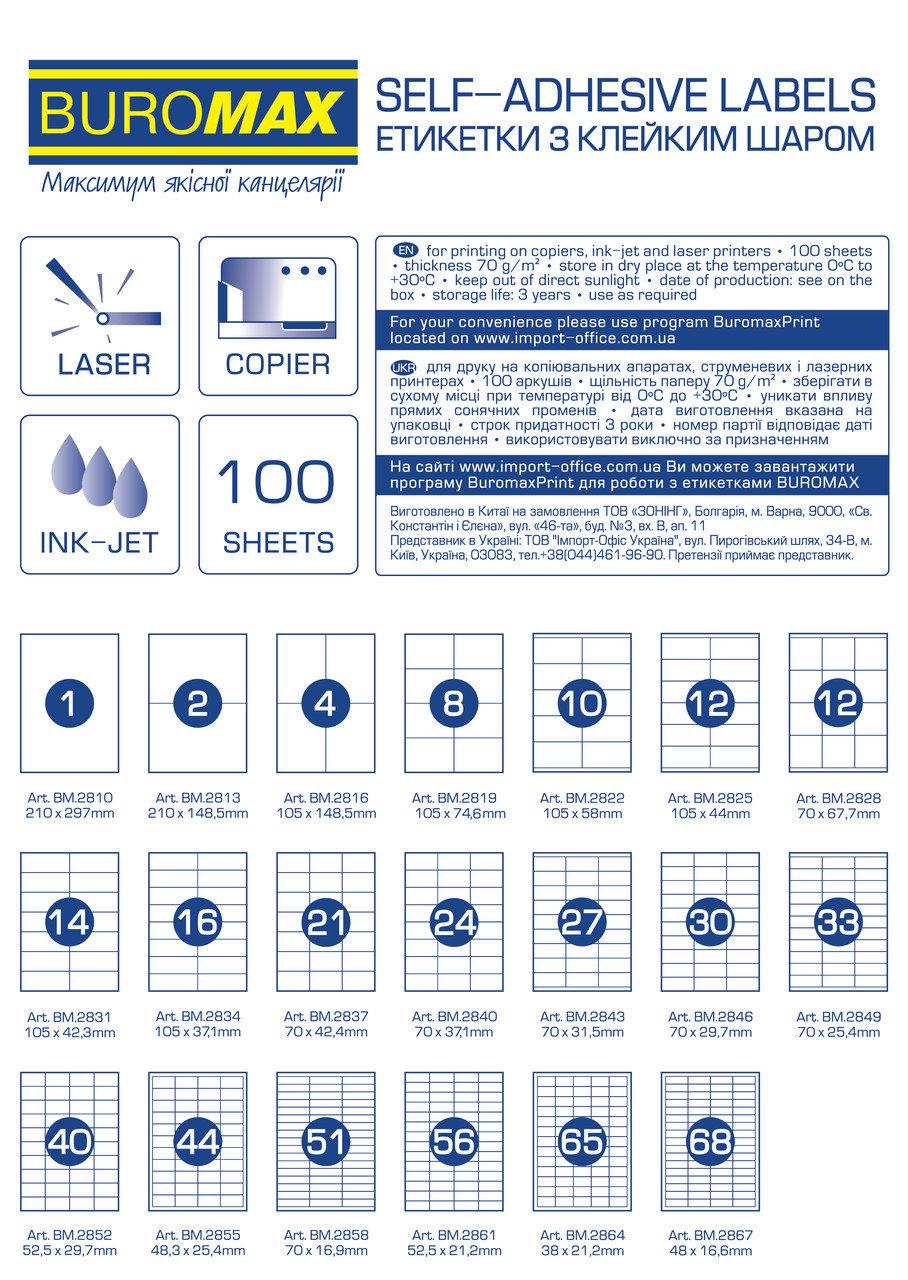Этикетки самоклеящиеся Buromax 16 шт на листе 105х37.1 мм. (BM.2834) - фото 2 - id-p178913318