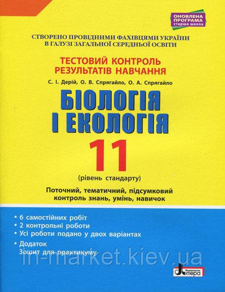 11 клас Біологія і екологія Тестовий контроль результатів навчання Рівень стандарту Дерій С.І. Літера