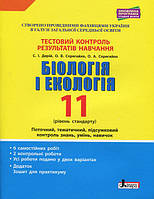 11 клас Біологія і екологія Тестовий контроль результатів навчання Рівень стандарту Дерій С.І. Літера