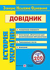 Історія україни. Довідник для підготовки до ЗНО. Земерова Т.