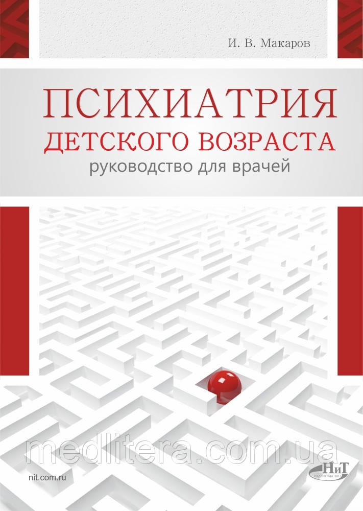 Макаров В. В. Психіатрія дитячого віку. Керівництво для лікарів 2019 рік