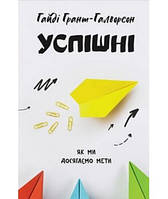 Книга Успішні. Як ми досягаємо мети. Автор - Г. Грант - Галворсон (Наш Формат)