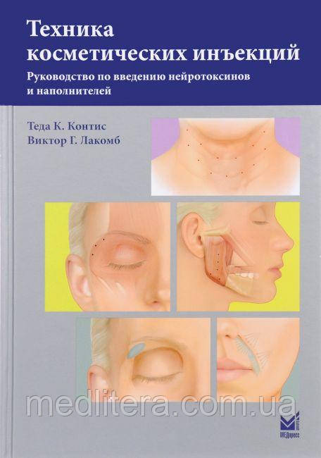Контис Т. К. Техніка косметичних ін'єкцій