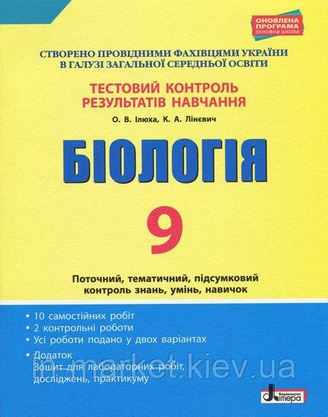 9 клас Біологія Тестовий контроль результатів навчання Ілюха О.В. Лінєвич К.А. Літера