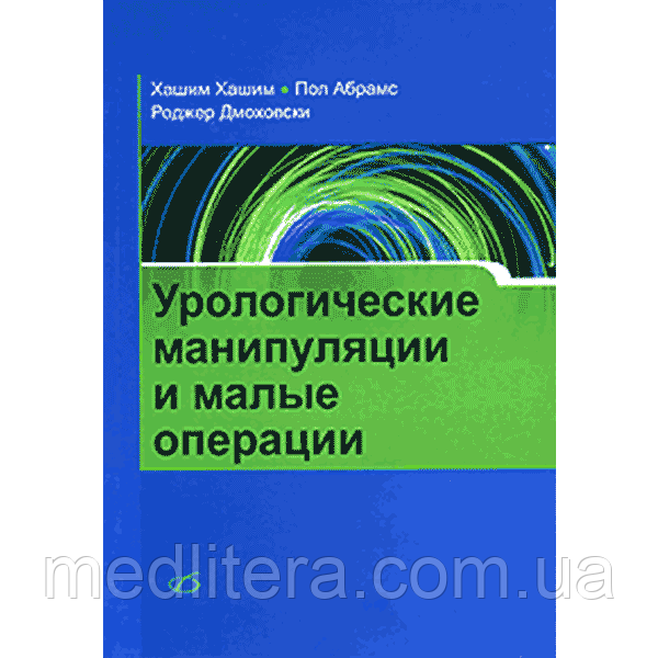 Хашим X. Урологічні маніпуляції і малі операції, фото 1