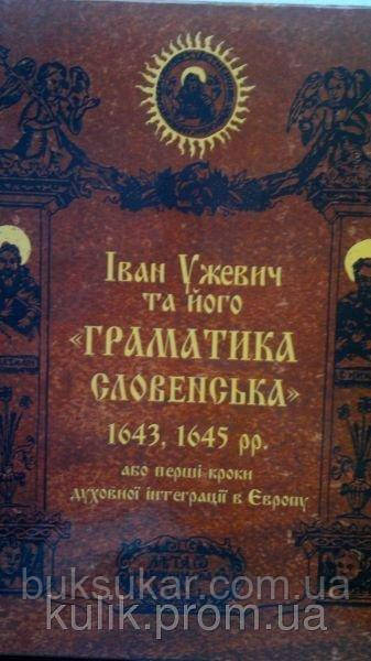 Книга Іван Ужевич та його "Граматика словенська"