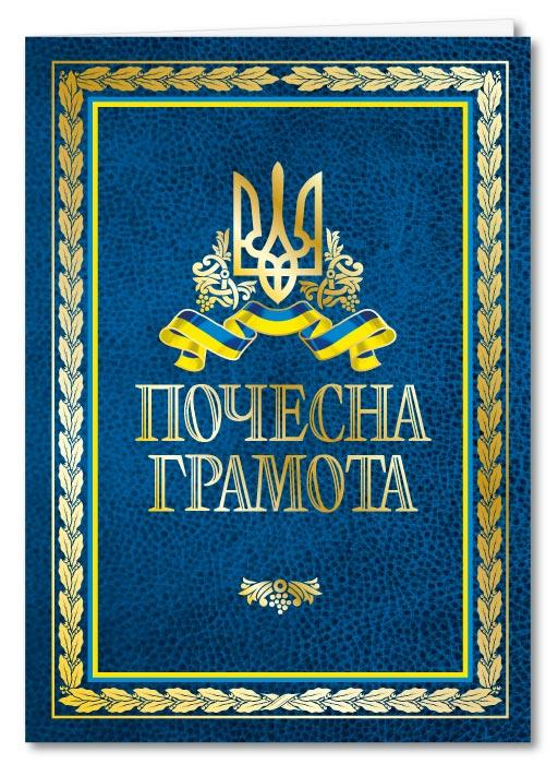 Почесна грамота подвійна з тисненням золотою фольгою