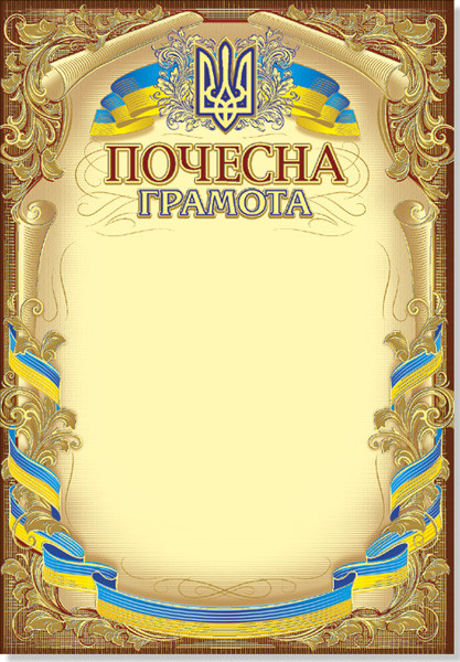 Почесна грамота з тисненням золотою фольгою