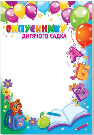 Випускнику дитячого садка