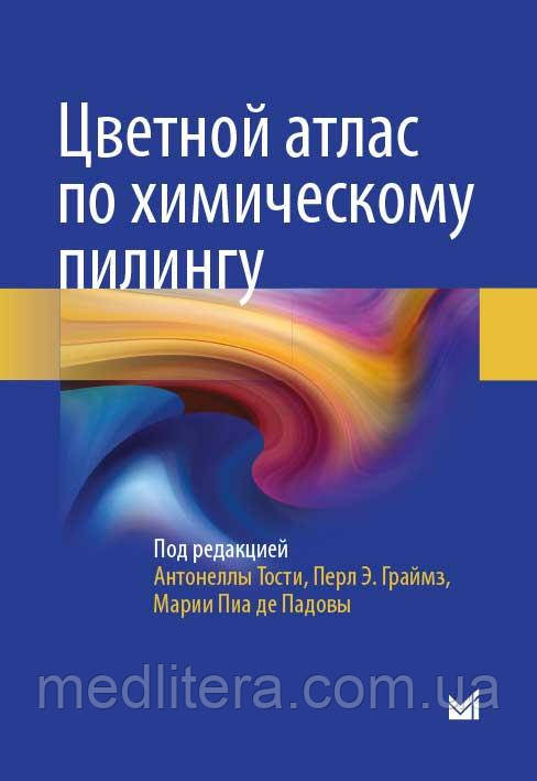 Антонеллі Тості, Перл Е. Граймз Кольоровий атлас по хімічному пілінгу