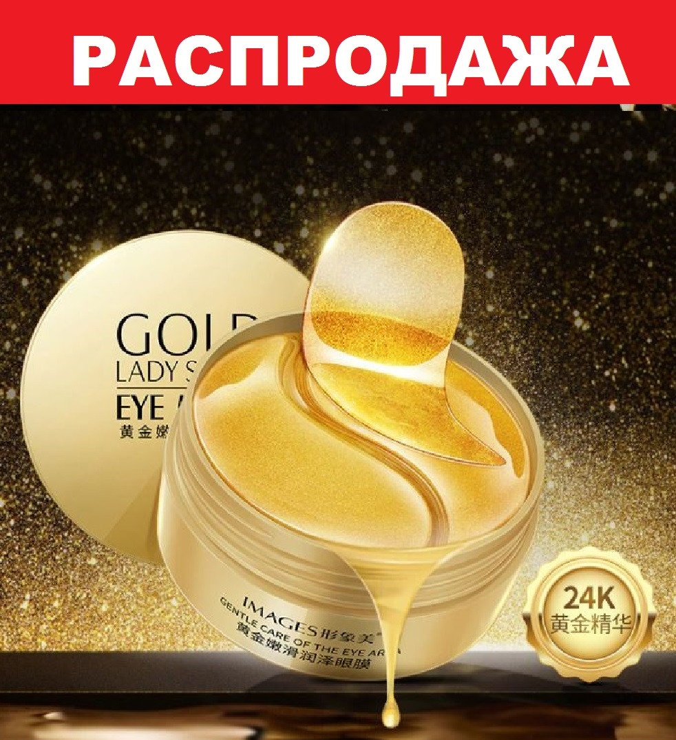 Гідрогелеві золоті патчі GOLD Eye Mask Images для шкіри навколо очей, 60 шт.