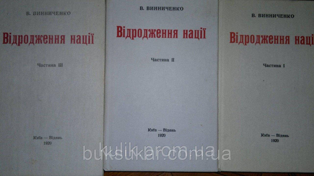 В. Винниченко "Відродження нації" (Київ-Відень, 1990) в 3х томах б/у