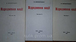 В. Винниченко "Відродження нації" (Київ-Відень, 1990) в 3х томах  б/у