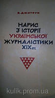 В. М. Дмитрук. Нарис з історії журналістики XIX ст. б/у