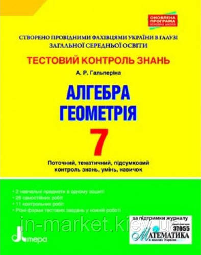 7 клас  Алгебра Геометрія Тестовий контроль знань Гальперіна А.Р. Літера