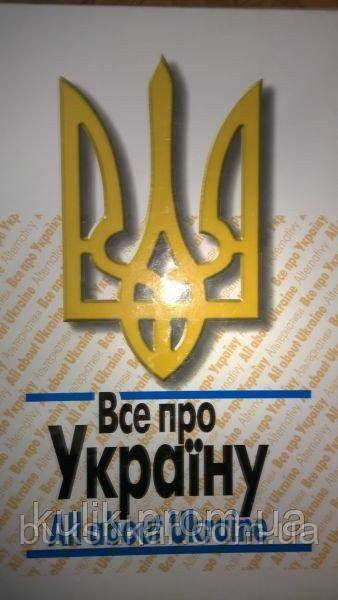 Все про Україну./ All about Ukraine. У двох томах. б/у