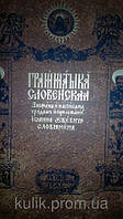 Граматика слов"янська. І. Ужевича