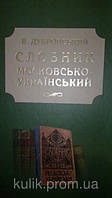 Дубровський В. Словник московсько-український.