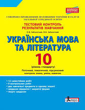 10 клас Українська мова та література Рівень стандарту Тестовий контроль результатів Заболотний О.В. Літера