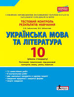 10 клас Українська мова та література Рівень стандарту Тестовий контроль результатів  Заболотний О.В. Літера